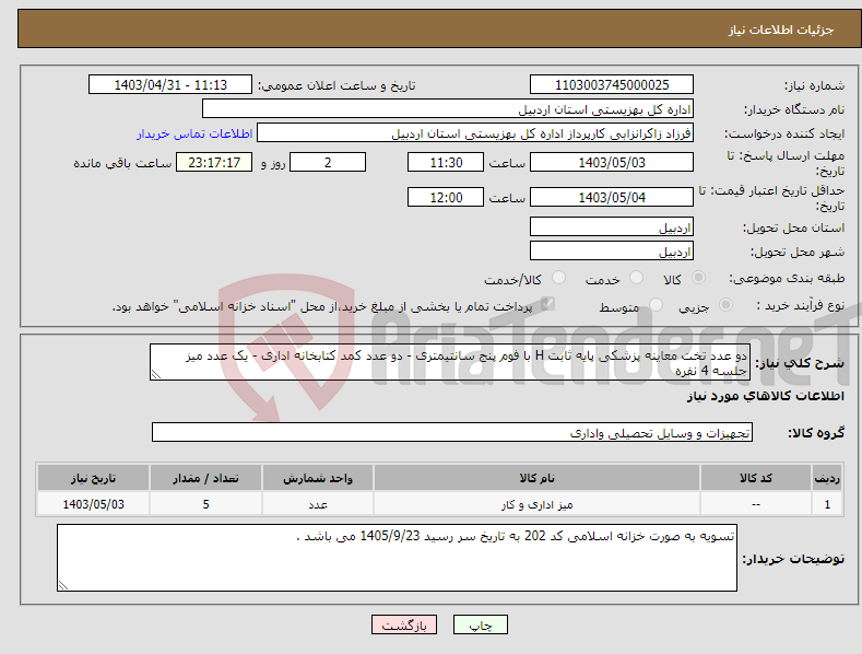 تصویر کوچک آگهی نیاز انتخاب تامین کننده-دو عدد تخت معاینه پزشکی پایه ثابت H با فوم پنج سانتیمتری - دو عدد کمد کتابخانه اداری - یک عدد میز جلسه 4 نفره 