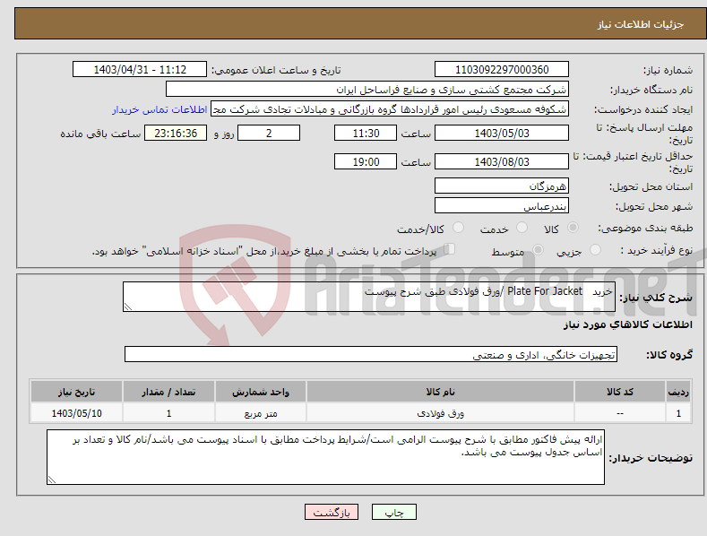 تصویر کوچک آگهی نیاز انتخاب تامین کننده-خرید Plate For Jacket /ورق فولادی طبق شرح پیوست