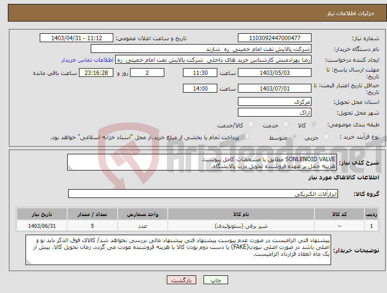 تصویر کوچک آگهی نیاز انتخاب تامین کننده-SONLENOID VALVE مطابق با مشخصات کامل پیوست. هزینه حمل بر عهده فروشنده تحویل درب پالایشگاه.