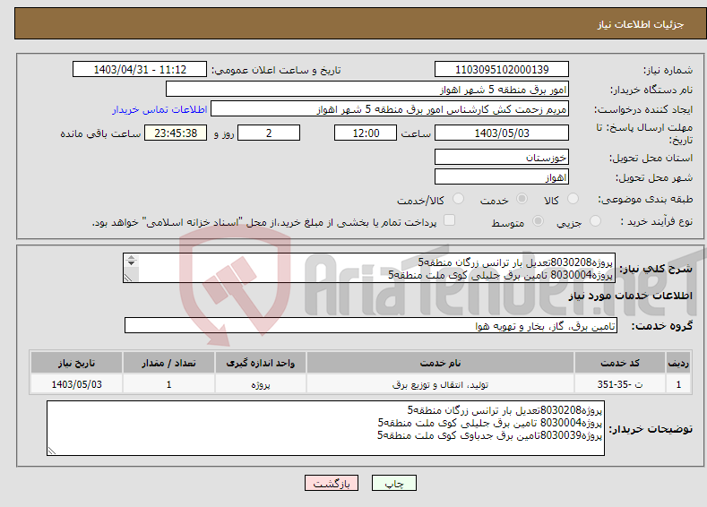 تصویر کوچک آگهی نیاز انتخاب تامین کننده-پروژه8030208تعدیل بار ترانس زرگان منطقه5 پروژه8030004 تامین برق جلیلی کوی ملت منطقه5 پروژه8030039تامین برق جدباوی کوی ملت منطقه5 