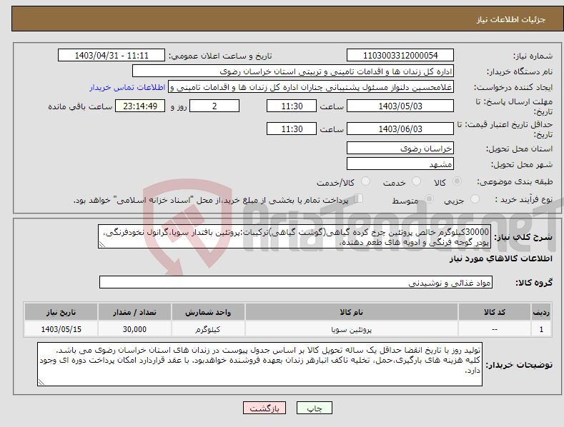 تصویر کوچک آگهی نیاز انتخاب تامین کننده-30000کیلوگرم خالص پروتئین چرخ کرده ‌گیاهی(گوشت گیاهی)ترکیبات:پروتئین بافتدار سویا،گرانول نخودفرنگی، پودر گوجه فرنگی و ادویه های طعم دهنده، 