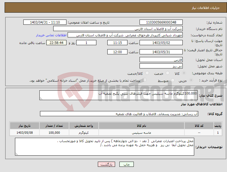 تصویر کوچک آگهی نیاز انتخاب تامین کننده-100.000کیلوگرم ماسه سیلیس جهت فیلترهای شنی پکیج تصفیه آب