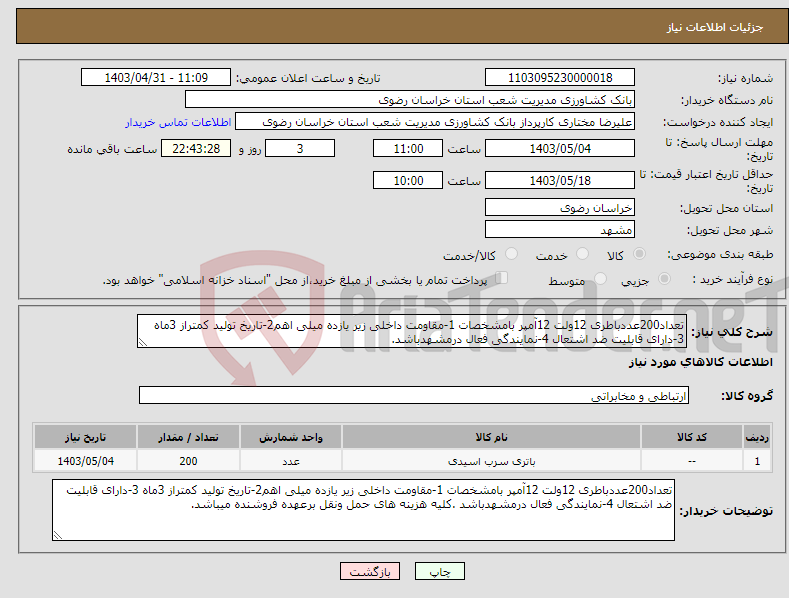تصویر کوچک آگهی نیاز انتخاب تامین کننده-تعداد200عددباطری 12ولت 12آمپر بامشخصات 1-مقاومت داخلی زیر یازده میلی اهم2-تاریخ تولید کمتراز 3ماه 3-دارای قابلیت ضد اشتعال 4-نمایندگی فعال درمشهدباشد.