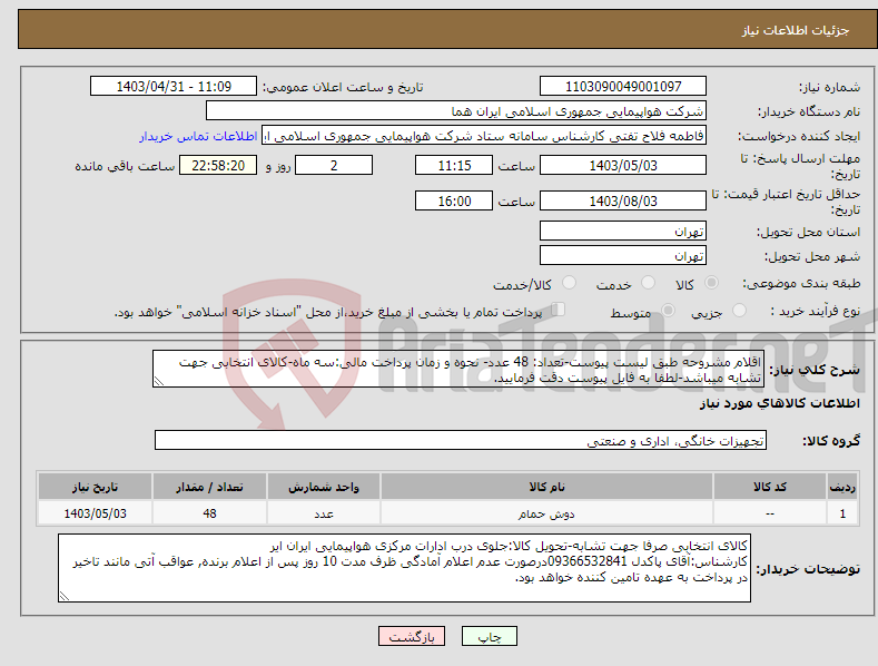 تصویر کوچک آگهی نیاز انتخاب تامین کننده-اقلام مشروحه طبق لیست پیوست-تعداد: 48 عدد- نحوه و زمان پرداخت مالی:سه ماه-کالای انتخابی جهت تشابه میباشد-لطفا به فایل پیوست دقت فرمایید.