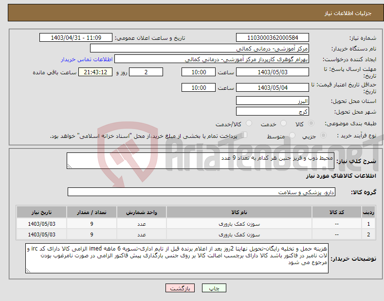 تصویر کوچک آگهی نیاز انتخاب تامین کننده-محیط ذوب و فریز جنین هر کدام به تعداد 9 عدد