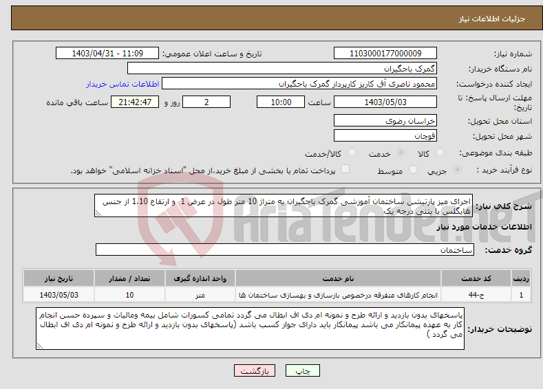 تصویر کوچک آگهی نیاز انتخاب تامین کننده-اجرای میز پارتیشن ساختمان آموزشی گمرک باجگیران به متراژ 10 متر طول در عرض 1 و ارتفاع 1.10 از جنس هایگلس یا بتنی درجه یک