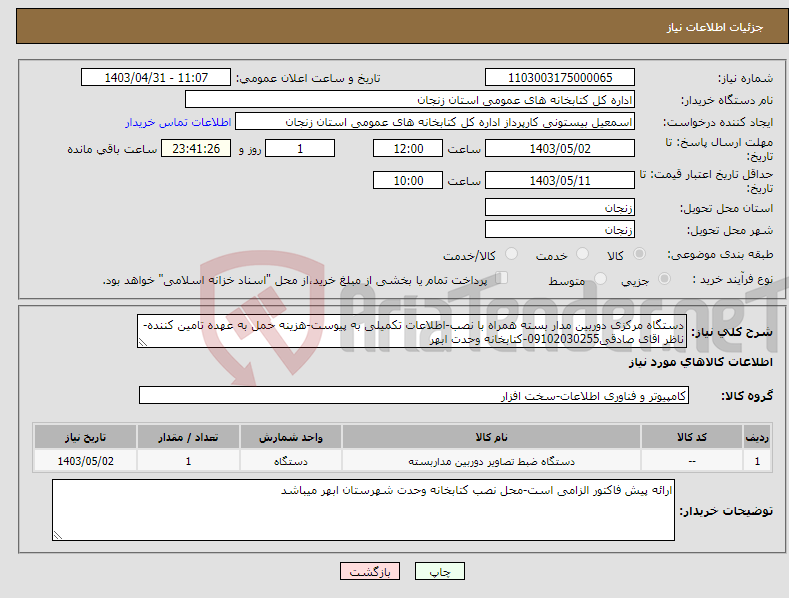 تصویر کوچک آگهی نیاز انتخاب تامین کننده-دستگاه مرکزی دوربین مدار بسته همراه با نصب-اطلاعات تکمیلی به پیوست-هزینه حمل به عهده تامین کننده-ناظر اقای صادقی09102030255-کتابخانه وحدت ابهر