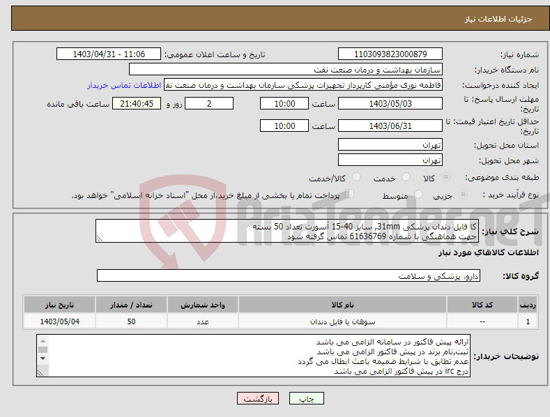 تصویر کوچک آگهی نیاز انتخاب تامین کننده-کا فایل دندان پزشکی 31mm, سایز 40-15 آسورت تعداد 50 بسته جهت هماهنگی با شماره 61636769 تماس گرفته شود