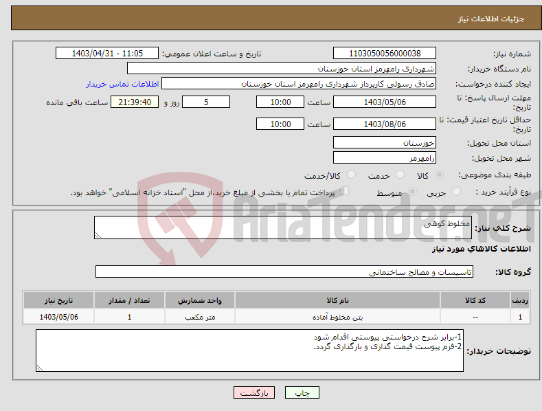 تصویر کوچک آگهی نیاز انتخاب تامین کننده-مخلوط کوهی