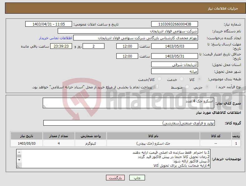 تصویر کوچک آگهی نیاز انتخاب تامین کننده-اسکرو جک 4 عدد