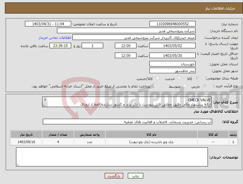 تصویر کوچک آگهی نیاز انتخاب تامین کننده-CHECK VALVE ارائه پیشنهاد مالی دقیق مطابق فایل پیوست با ذکر برند و کشور سازنده(فقط از اروپای غربی)الزامیست.عدم ارائه موجب ابطال می گردد تسویه2ماهه