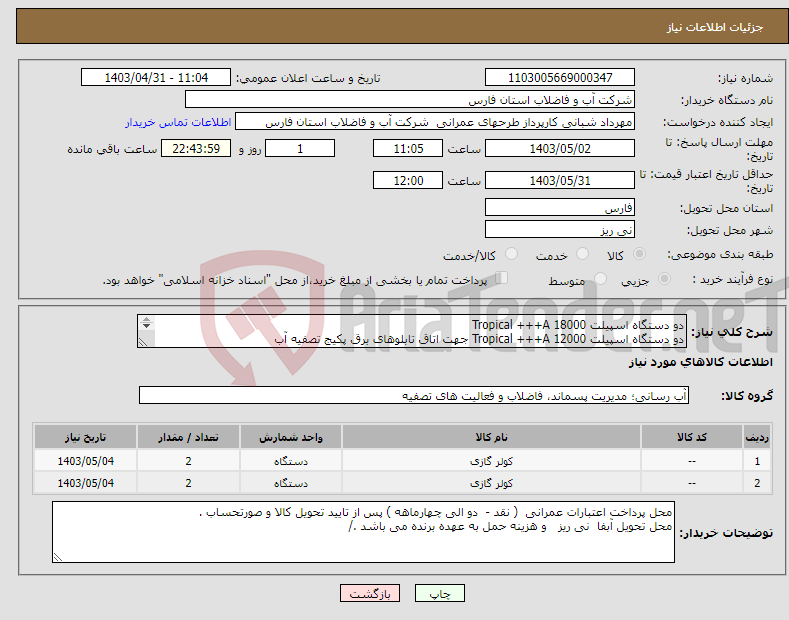 تصویر کوچک آگهی نیاز انتخاب تامین کننده-دو دستگاه اسپیلت 18000 Tropical +++A دو دستگاه اسپیلت 12000 Tropical +++A جهت اتاق تابلوهای برق پکیج تصفیه آب 