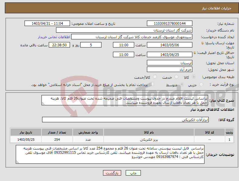 تصویر کوچک آگهی نیاز انتخاب تامین کننده-براساس لیست اقلام مندرج در جدول پیوست ومشخصات فنی ضمیمه شده تحت عنوان26 قلم کالا. هزینه حمل با هر تعداد دفعات ارسال بعهده فروشنده میباشد.