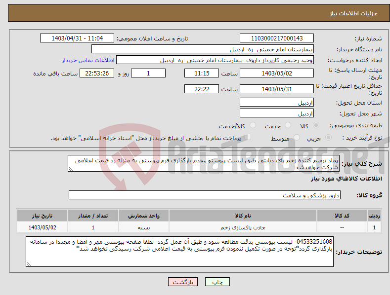 تصویر کوچک آگهی نیاز انتخاب تامین کننده-پماد ترمیم کننده زخم پای دیابتی طبق لیست پیوستی.عدم بارگذاری فرم پیوستی به منزله رد قیمت اعلامی شرکت خواهدشد