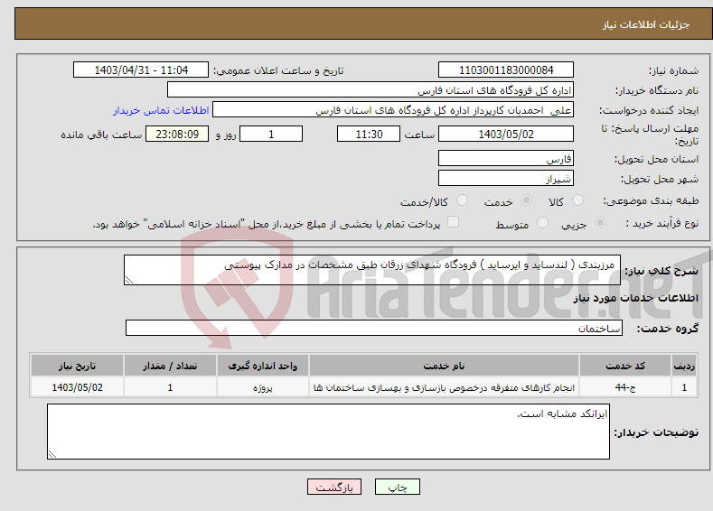 تصویر کوچک آگهی نیاز انتخاب تامین کننده- مرزبندی ( لندساید و ایرساید ) فرودگاه شهدای زرقان طبق مشخصات در مدارک پیوستی