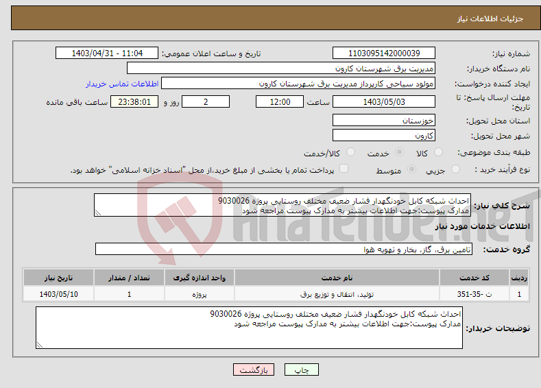 تصویر کوچک آگهی نیاز انتخاب تامین کننده-احداث شبکه کابل خودنگهدار فشار ضعیف مختلف روستایی پروژه 9030026 مدارک پیوست:جهت اطلاعات بیشتر به مدارک پیوست مراجعه شود