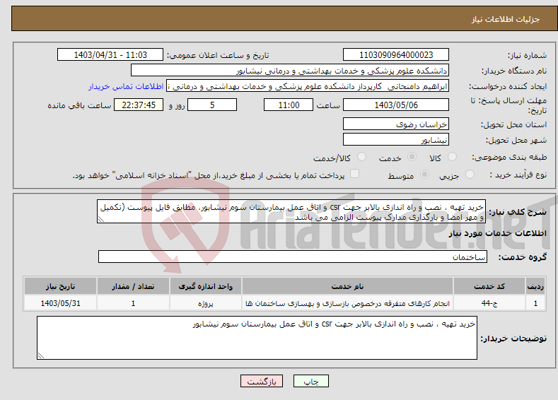 تصویر کوچک آگهی نیاز انتخاب تامین کننده-خرید تهیه ، نصب و راه اندازی بالابر جهت csr و اتاق عمل بیمارستان سوم نیشابور، مطابق فایل پیوست (تکمیل و مهر امضا و بارگذاری مدارک پیوست الزامی می باشد