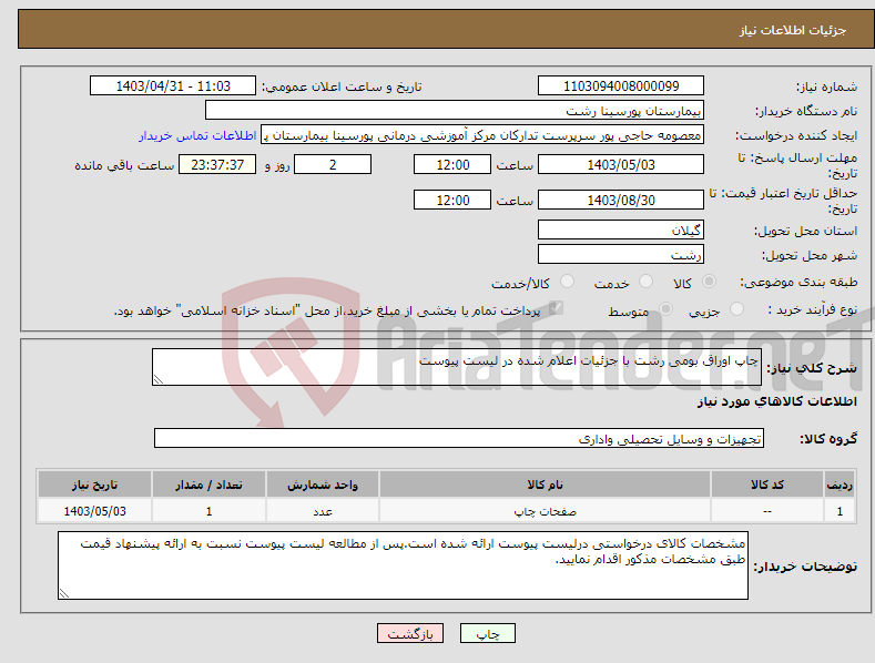 تصویر کوچک آگهی نیاز انتخاب تامین کننده-چاپ اوراق بومی رشت با جزئیات اعلام شده در لیست پیوست