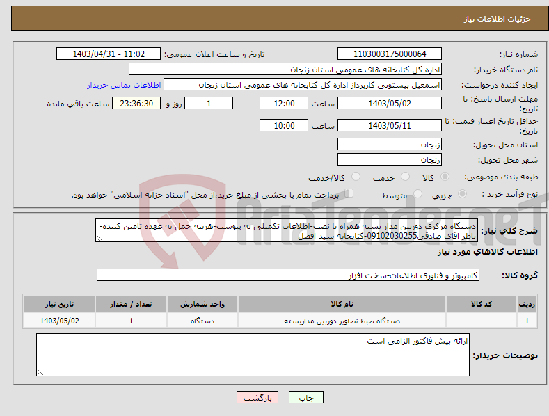 تصویر کوچک آگهی نیاز انتخاب تامین کننده-دستگاه مرکزی دوربین مدار بسته همراه با نصب-اطلاعات تکمیلی به پیوست-هزینه حمل به عهده تامین کننده-ناظر اقای صادقی09102030255-کتابخانه سید افضل