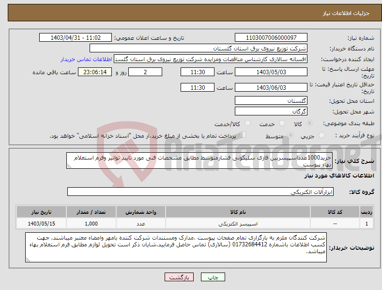 تصویر کوچک آگهی نیاز انتخاب تامین کننده-خرید1000عدداسپیسربین فازی سلیکونی فشارمتوسط مطابق مشخصات فنی مورد تایید توانیر وفرم استعلام بهاء پیوست