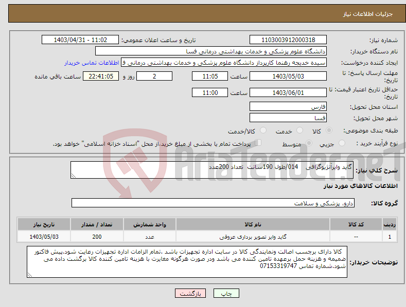 تصویر کوچک آگهی نیاز انتخاب تامین کننده-گاید وایرآنژیوگرافی 014/طول 190سانت تعداد 200عدد