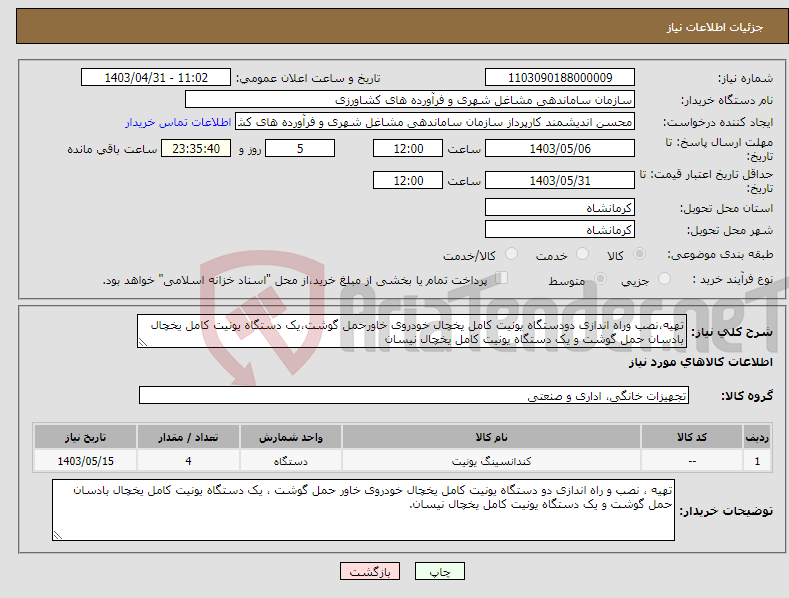 تصویر کوچک آگهی نیاز انتخاب تامین کننده-تهیه،نصب وراه اندازی دودستگاه یونیت کامل یخچال خودروی خاورحمل گوشت،یک دستگاه یونیت کامل یخچال بادسان حمل گوشت و یک دستگاه یونیت کامل یخچال نیسان
