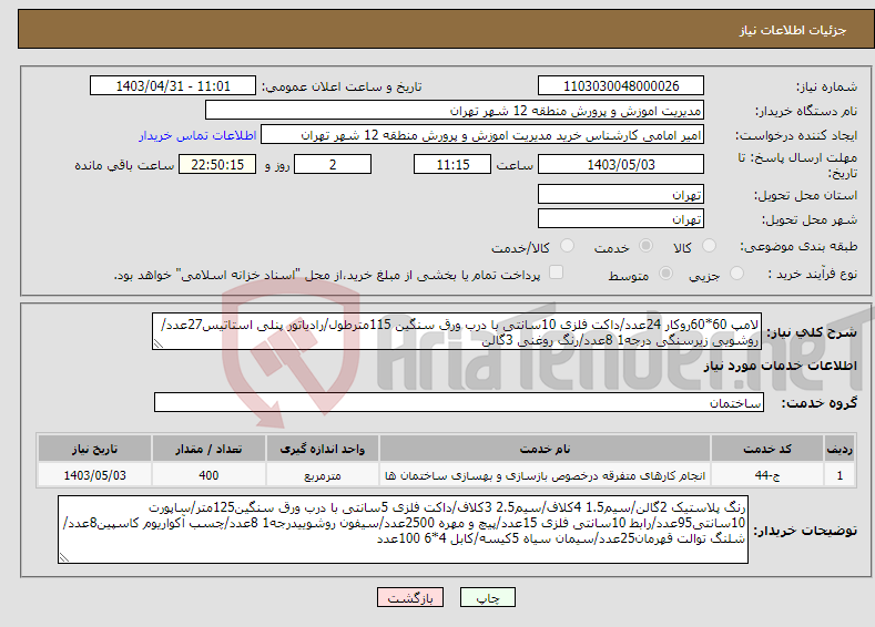 تصویر کوچک آگهی نیاز انتخاب تامین کننده-لامپ 60*60روکار 24عدد/داکت فلزی 10سانتی با درب ورق سنگین 115مترطول/رادیاتور پنلی استاتیس27عدد/روشویی زیرسنگی درجه1 8عدد/رنگ روغنی 3گالن