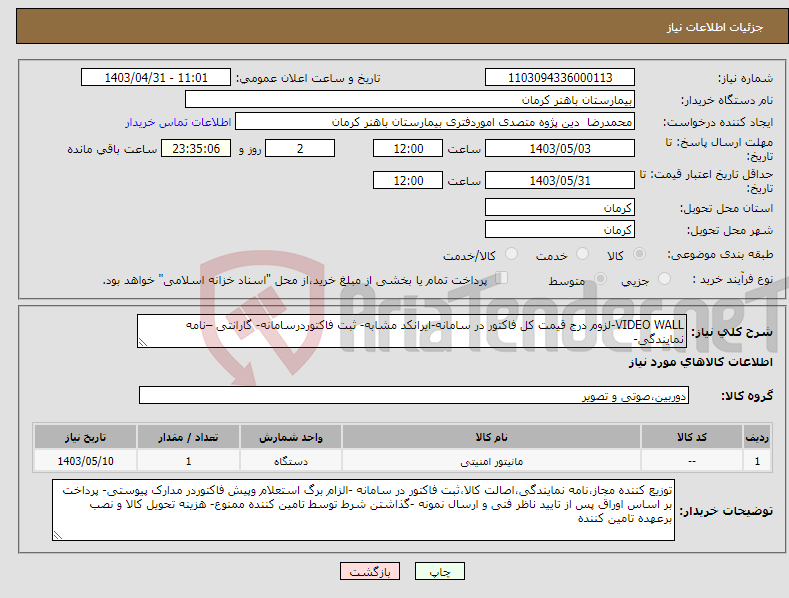 تصویر کوچک آگهی نیاز انتخاب تامین کننده-VIDEO WALL-لزوم درج قیمت کل فاکتور در سامانه-ایرانکد مشابه- ثبت فاکتوردرسامانه- گارانتی –نامه نمایندگی-