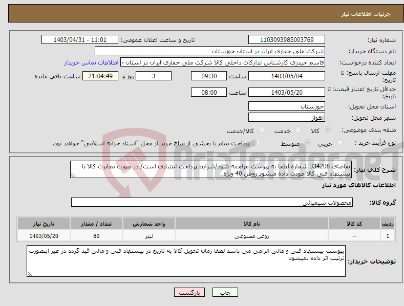 تصویر کوچک آگهی نیاز انتخاب تامین کننده-تقاضای 334208 شماره لطفا به پیوست مراجعه شود/شرایط پرداخت اعتباری است/ در صورت مغایرت کالا با پیشنهاد فنی کالا عودت داده میشود روغن 40 ویژه