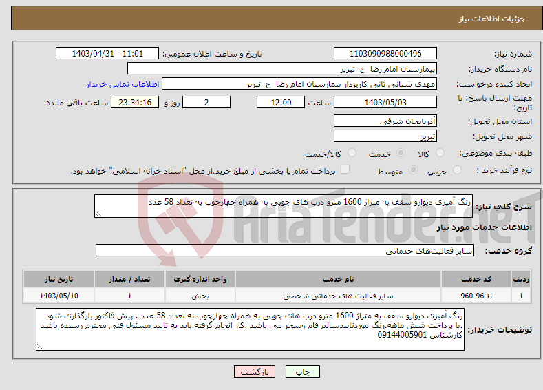 تصویر کوچک آگهی نیاز انتخاب تامین کننده-رنگ آمیزی دیوارو سقف به متراژ 1600 مترو درب های چوبی به همراه چهارچوب به تعداد 58 عدد 