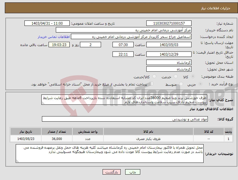 تصویر کوچک آگهی نیاز انتخاب تامین کننده-ظرف خورشتی برند ویتا ضخیم 36000عدد ایران کد مشابه استفادده شده بازپرداخت 6ماهه طبق رعایت شرایط پیوست ضخیم دارای سیب سلامت واستانداردهای لازم