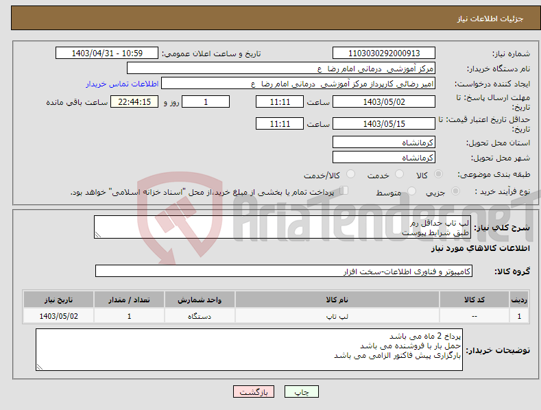 تصویر کوچک آگهی نیاز انتخاب تامین کننده-لپ تاپ حداقل رم طبق شرایط پیوست