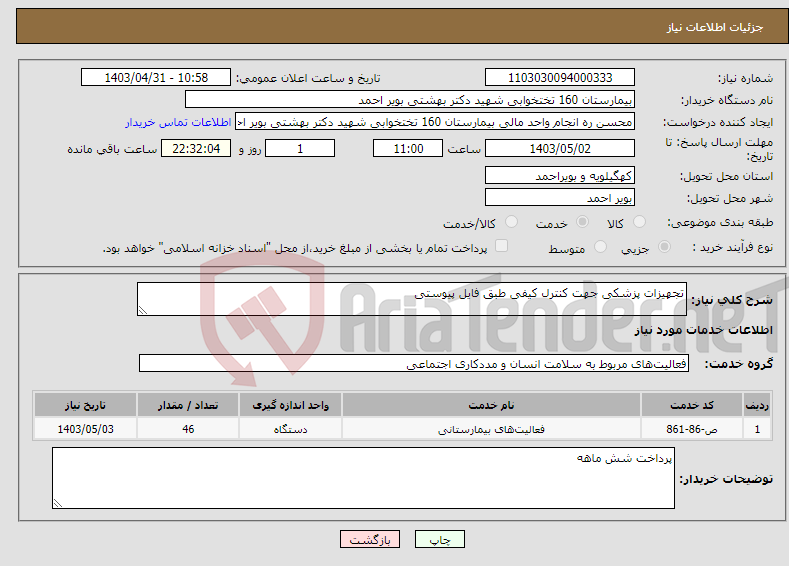 تصویر کوچک آگهی نیاز انتخاب تامین کننده-تجهیزات پزشکی جهت کنترل کیفی طبق فایل پیوستی