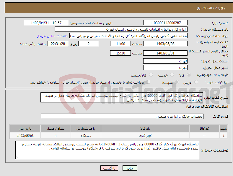 تصویر کوچک آگهی نیاز انتخاب تامین کننده-ندامتگاه تهران بزرگ کولر گازی 60000 جی پلاس به شرح لیست پیوستی ایرانکد مشابه هزینه حمل بر عهده فروشنده ارائه پیش فاکتور پیوست در سامانه الزامی