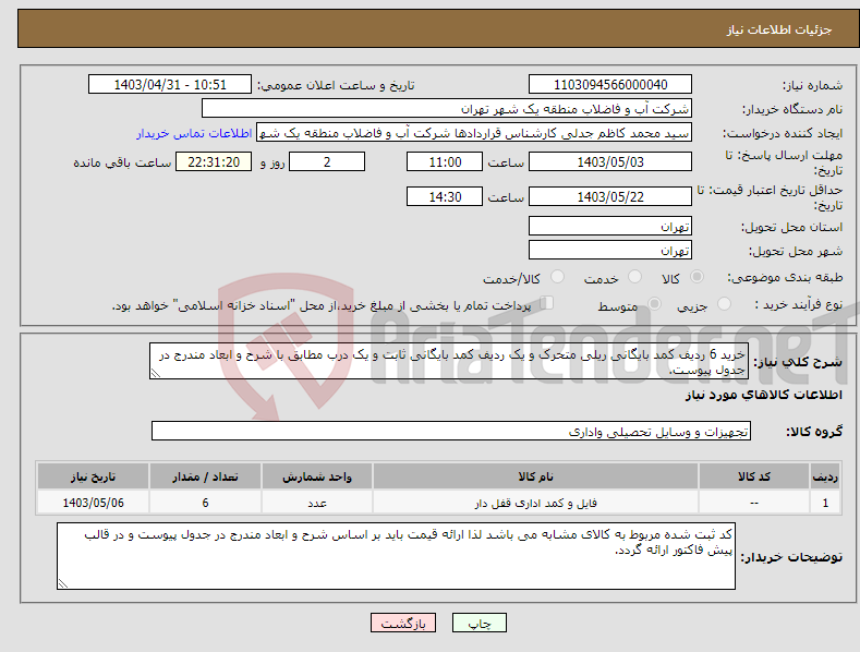 تصویر کوچک آگهی نیاز انتخاب تامین کننده-خرید 6 ردیف کمد بایگانی ریلی متحرک و یک ردیف کمد بایگانی ثابت و یک درب مطابق با شرح و ابعاد مندرج در جدول پیوست.