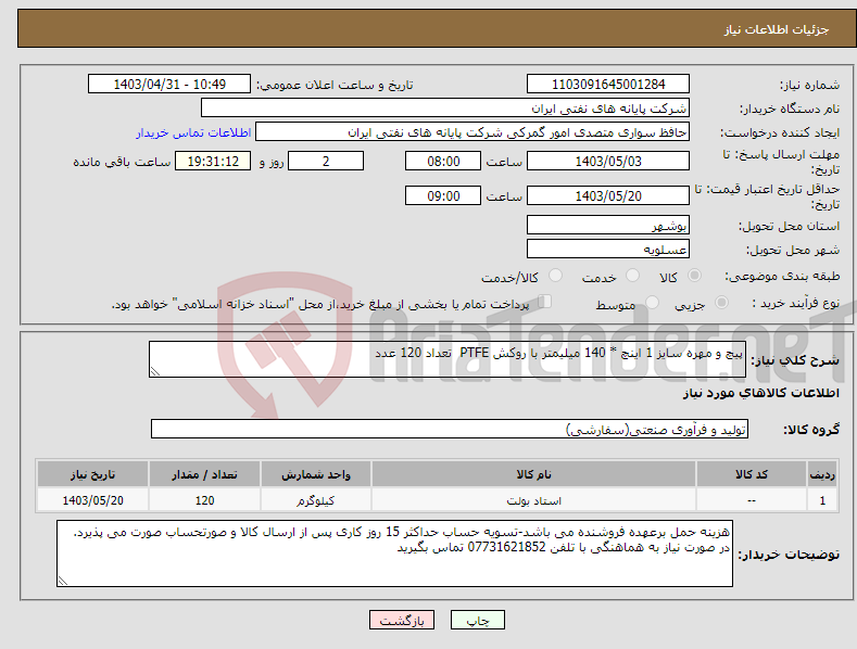 تصویر کوچک آگهی نیاز انتخاب تامین کننده-پیچ و مهره سایز 1 اینچ * 140 میلیمتر با روکش PTFE تعداد 120 عدد