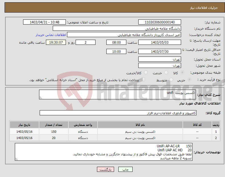 تصویر کوچک آگهی نیاز انتخاب تامین کننده-اکسس پوینت unifi