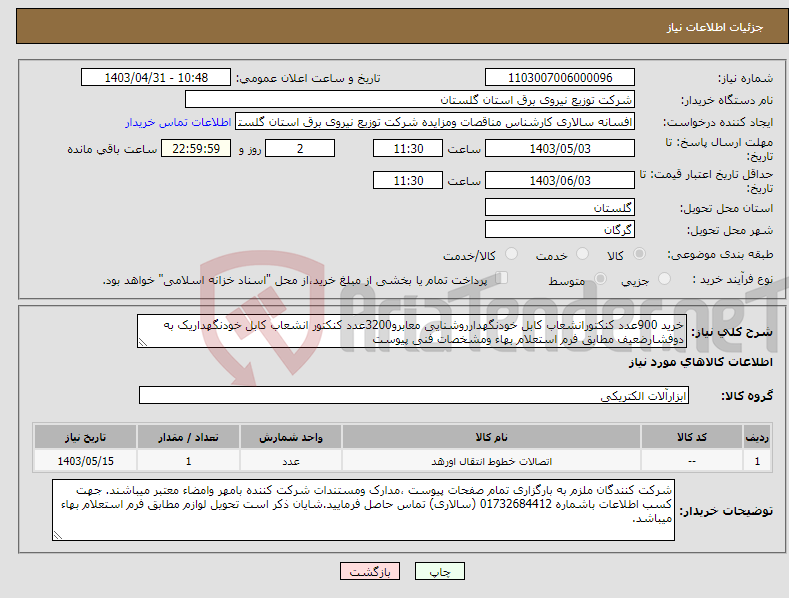 تصویر کوچک آگهی نیاز انتخاب تامین کننده-خرید 900عدد کنکتورانشعاب کابل خودنگهدارروشنایی معابرو3200عدد کنکتور انشعاب کابل خودنگهداریک به دوفشارضعیف مطابق فرم استعلام بهاء ومشخصات فنی پیوست