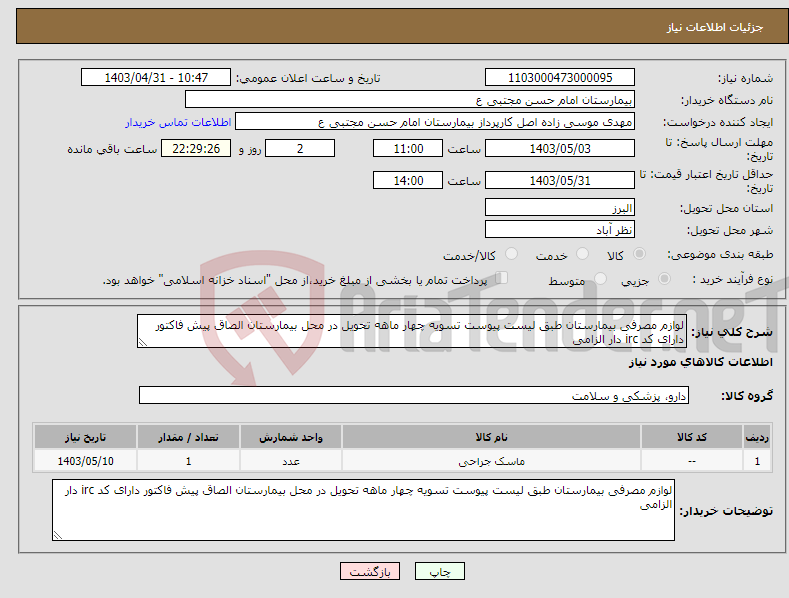 تصویر کوچک آگهی نیاز انتخاب تامین کننده-لوازم مصرفی بیمارستان طبق لیست پیوست تسویه چهار ماهه تحویل در محل بیمارستان الصاق پیش فاکتور دارای کد irc دار الزامی 
