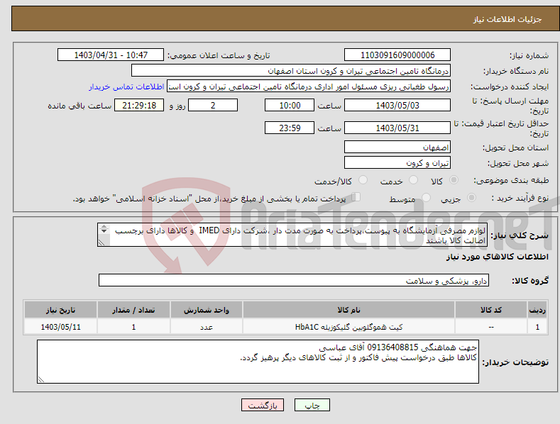 تصویر کوچک آگهی نیاز انتخاب تامین کننده-لوازم مصرفی آزمایشگاه به پیوست،پرداخت به صورت مدت دار ،شرکت دارای IMED و کالاها دارای برچسب اصالت کالا باشند 