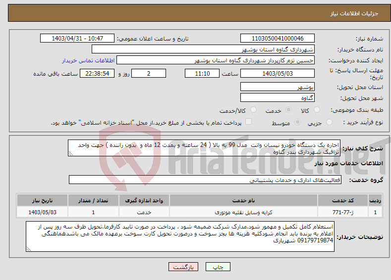 تصویر کوچک آگهی نیاز انتخاب تامین کننده-اجاره یک دستگاه خودرو نیسان وانت مدل 99 به بالا ( 24 ساعته و بمدت 12 ماه و بدون راننده ) جهت واحد ترافیک شهرداری بندر گناوه