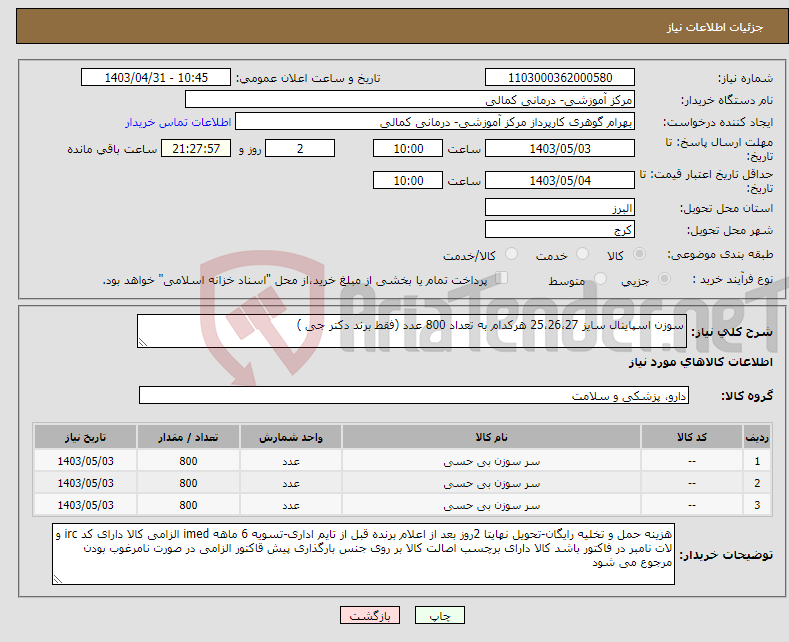 تصویر کوچک آگهی نیاز انتخاب تامین کننده-سوزن اسپاینال سایز 25،26،27 هرکدام به تعداد 800 عدد (فقط برند دکتر جی )