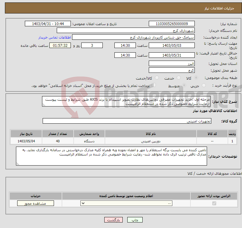 تصویر کوچک آگهی نیاز انتخاب تامین کننده-مرحله اول :خرید تجهیزات مصرفی دوربین‌های نظارت تصویر اسپیدام با برند AXIS طبق شرایط و لیست پیوست -رعایت شرایط خصوصی ذکر شده در استعلام الزامیست