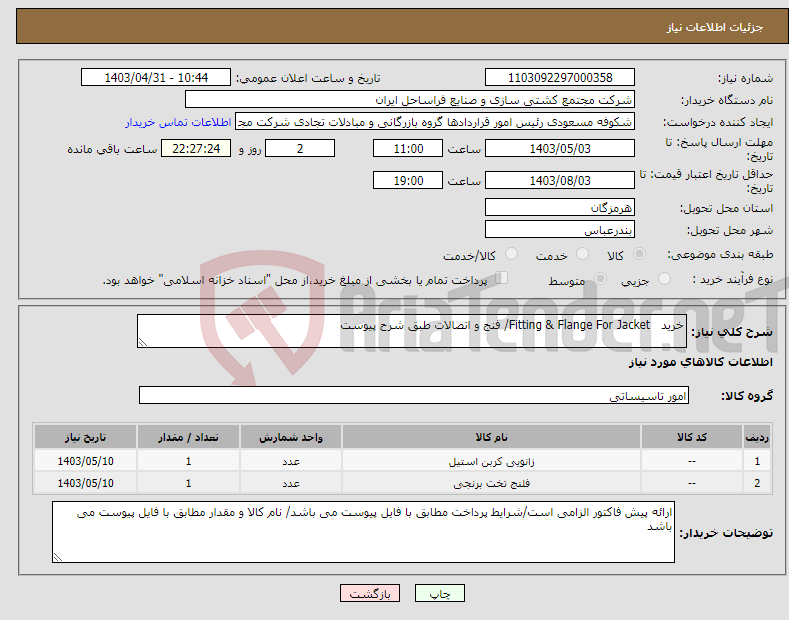 تصویر کوچک آگهی نیاز انتخاب تامین کننده-خرید Fitting & Flange For Jacket/ فنج و اتصالات طبق شرح پیوست