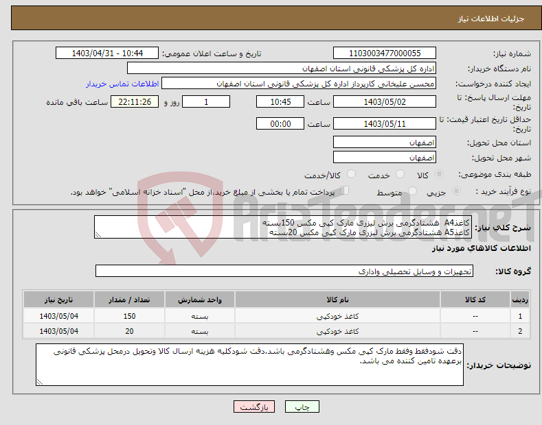 تصویر کوچک آگهی نیاز انتخاب تامین کننده-کاغذA4 هشتادگرمی برش لیزری مارک کپی مکس 150بسته کاغذA5 هشتادگرمی برش لیزری مارک کپی مکس 20بسته