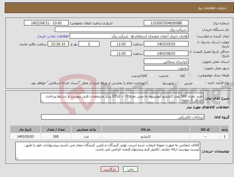 تصویر کوچک آگهی نیاز انتخاب تامین کننده-خرید تعداد 500 عدد کابلشو آلومینیوم به مس نمره 70 – DTL2 برابر مشخصات فنی پیوست و شرایط پرداخت حداقل 3 ماهه