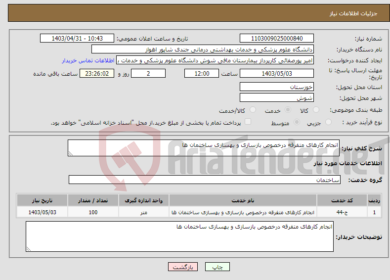 تصویر کوچک آگهی نیاز انتخاب تامین کننده-انجام کارهای متفرقه درخصوص بازسازی و بهسازی ساختمان ها