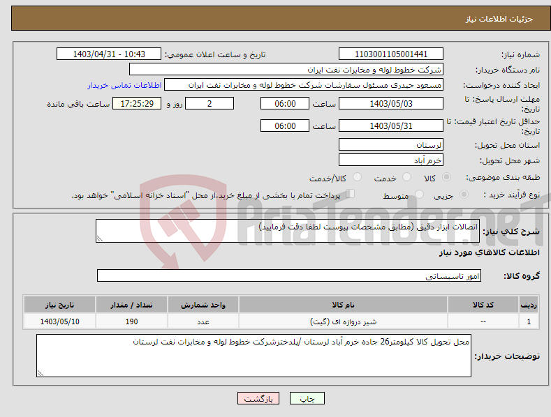 تصویر کوچک آگهی نیاز انتخاب تامین کننده-اتصالات ابزار دقیق (مطابق مشخصات پیوست لطفا دقت فرمایید)