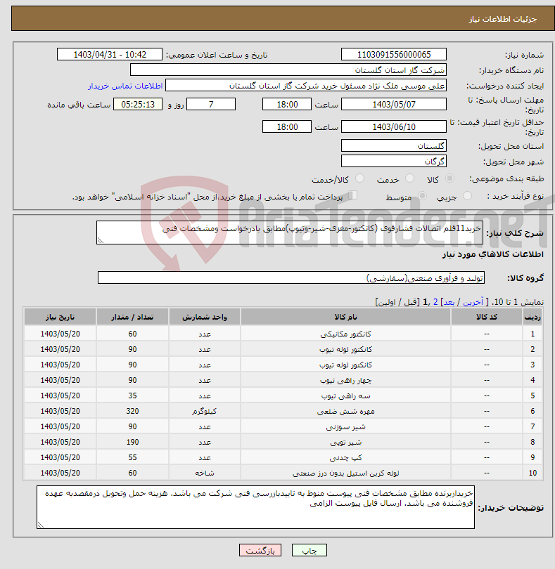 تصویر کوچک آگهی نیاز انتخاب تامین کننده-خرید11قلم اتصالات فشارقوی (کانکتور-مغزی-شیر-وتیوپ)مطابق بادرخواست ومشخصات فنی