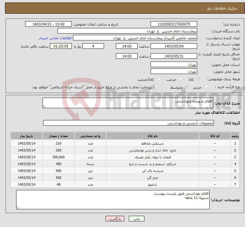 تصویر کوچک آگهی نیاز انتخاب تامین کننده-اقلام شوینده وبهداشتی